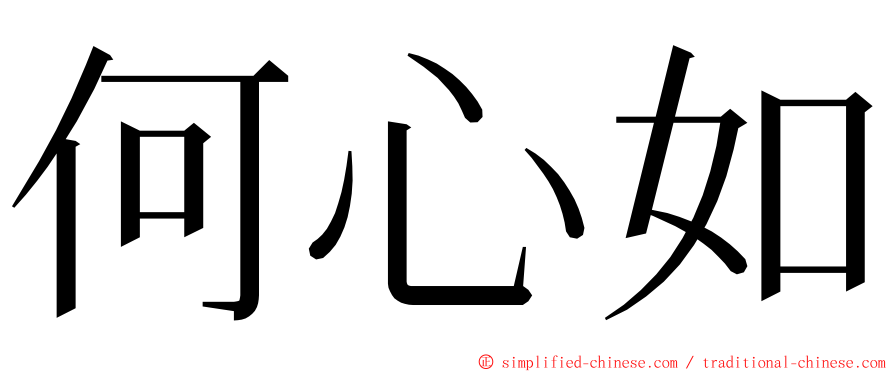 何心如 ming font