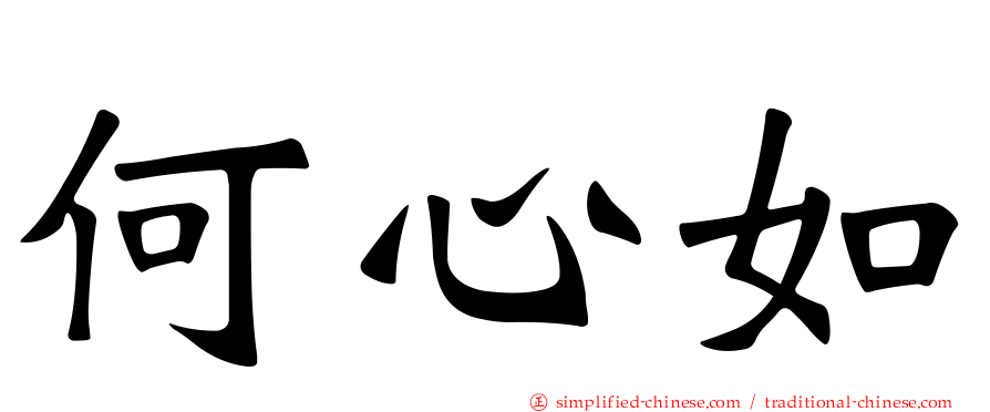 何心如