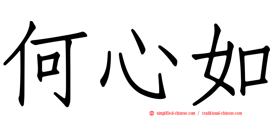 何心如