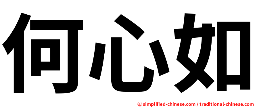 何心如