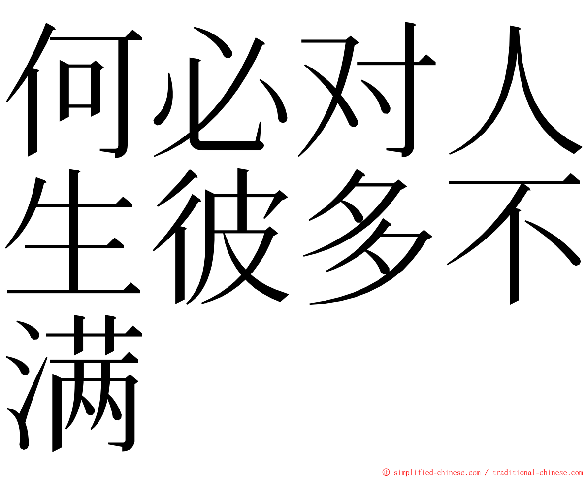 何必对人生彼多不满 ming font
