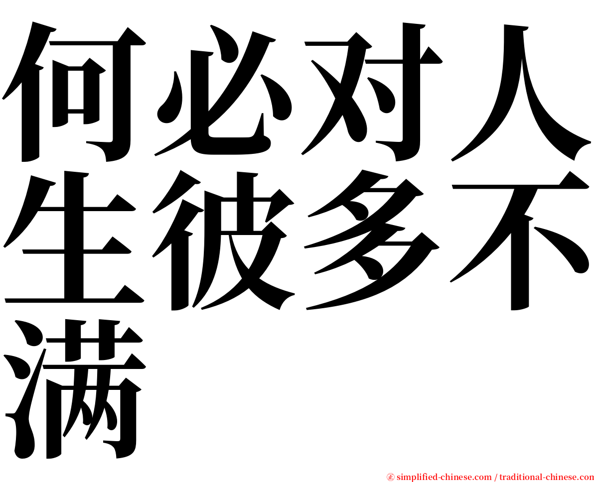 何必对人生彼多不满 serif font