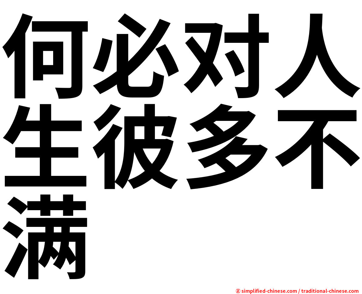 何必对人生彼多不满