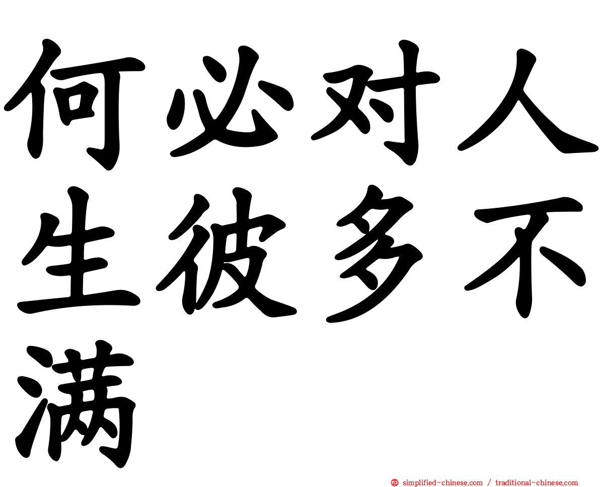 何必对人生彼多不满