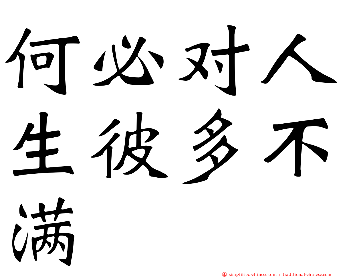 何必对人生彼多不满