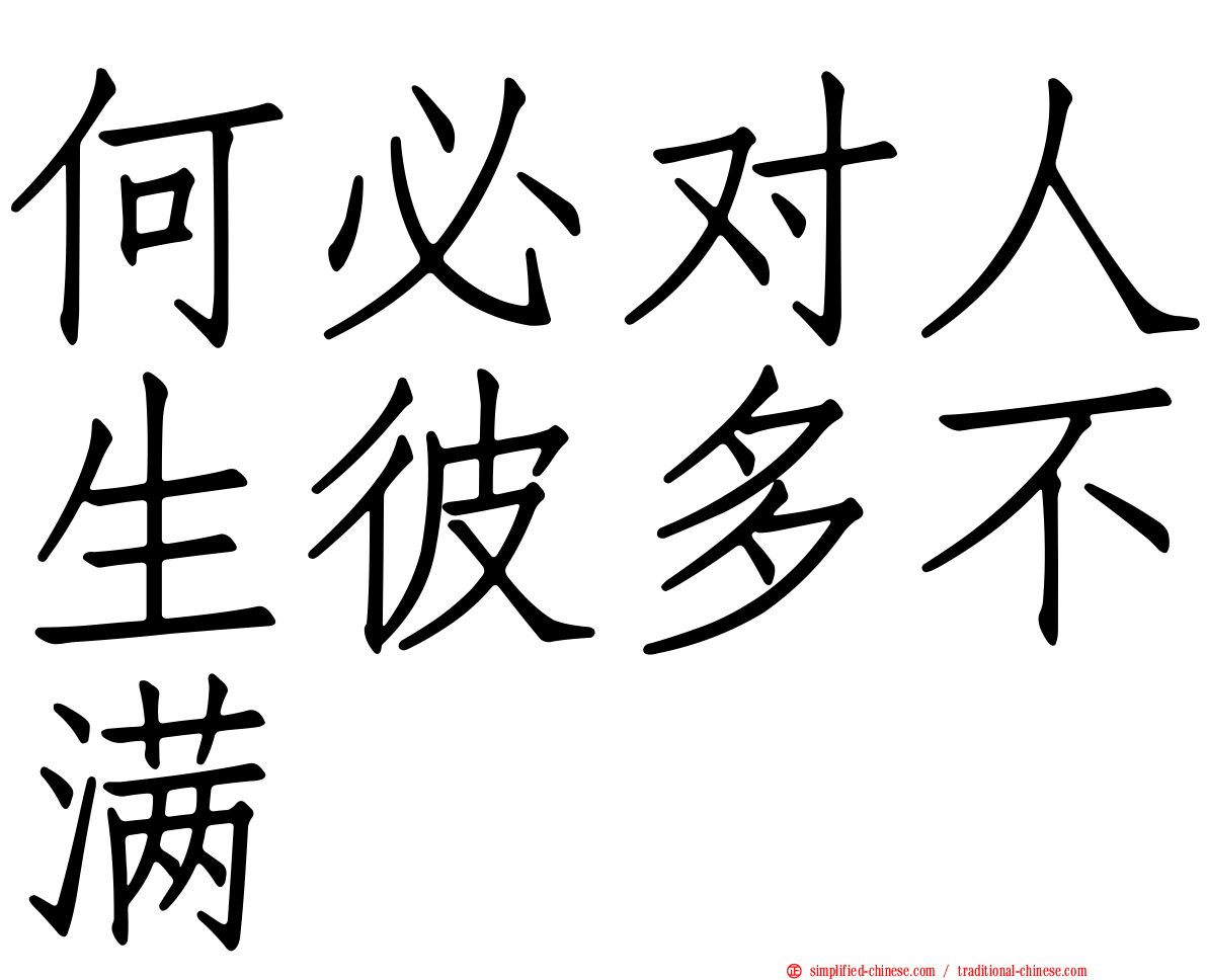 何必对人生彼多不满