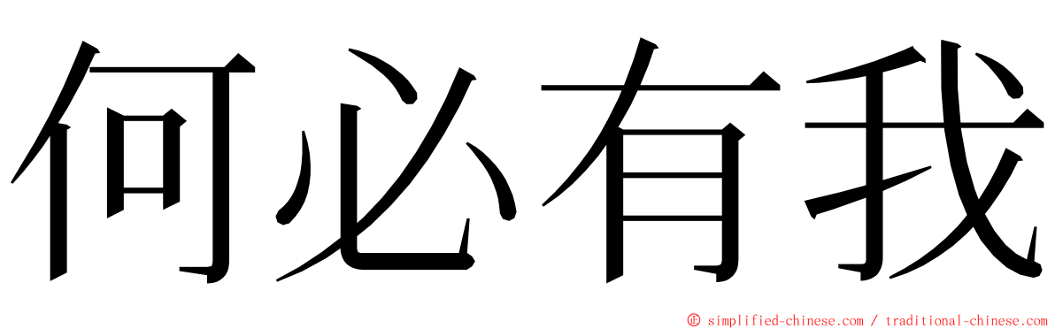 何必有我 ming font