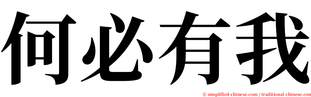 何必有我 serif font
