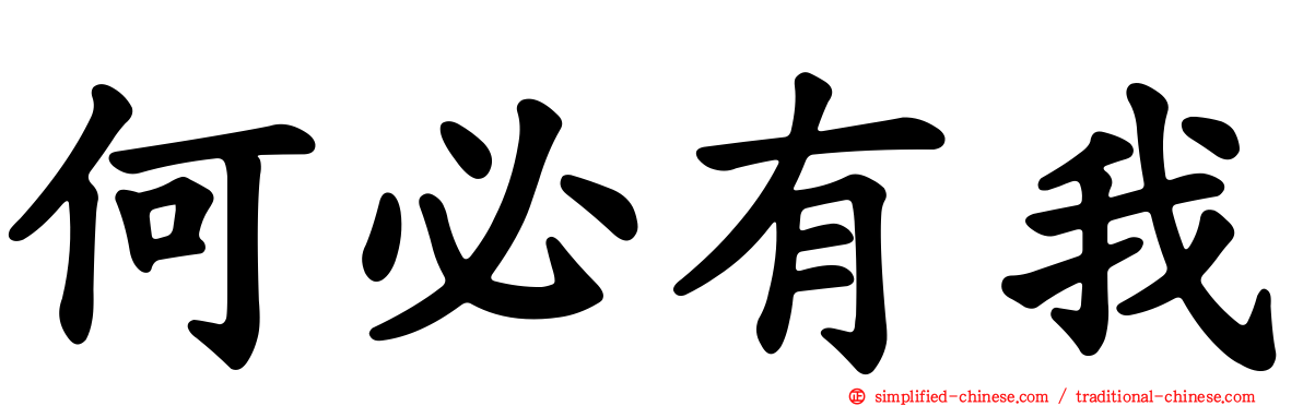 何必有我