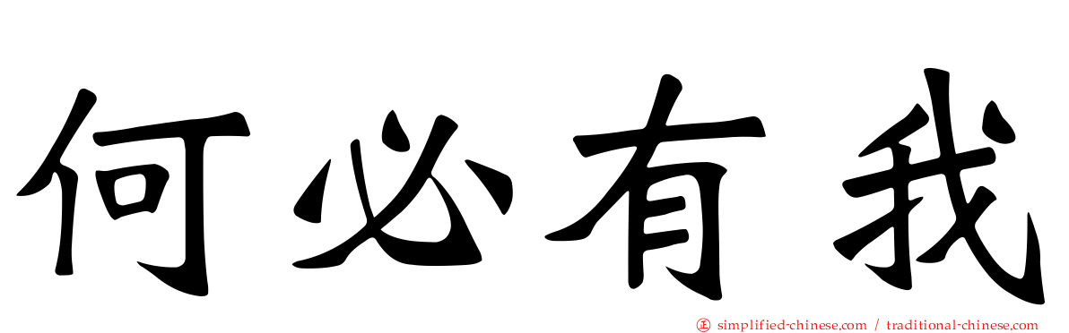 何必有我