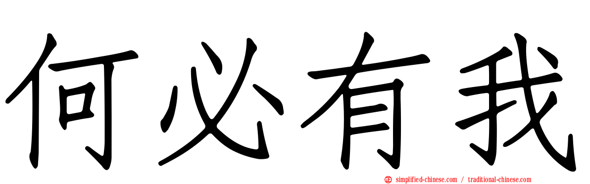 何必有我
