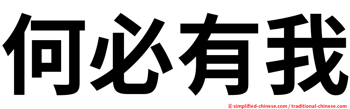 何必有我
