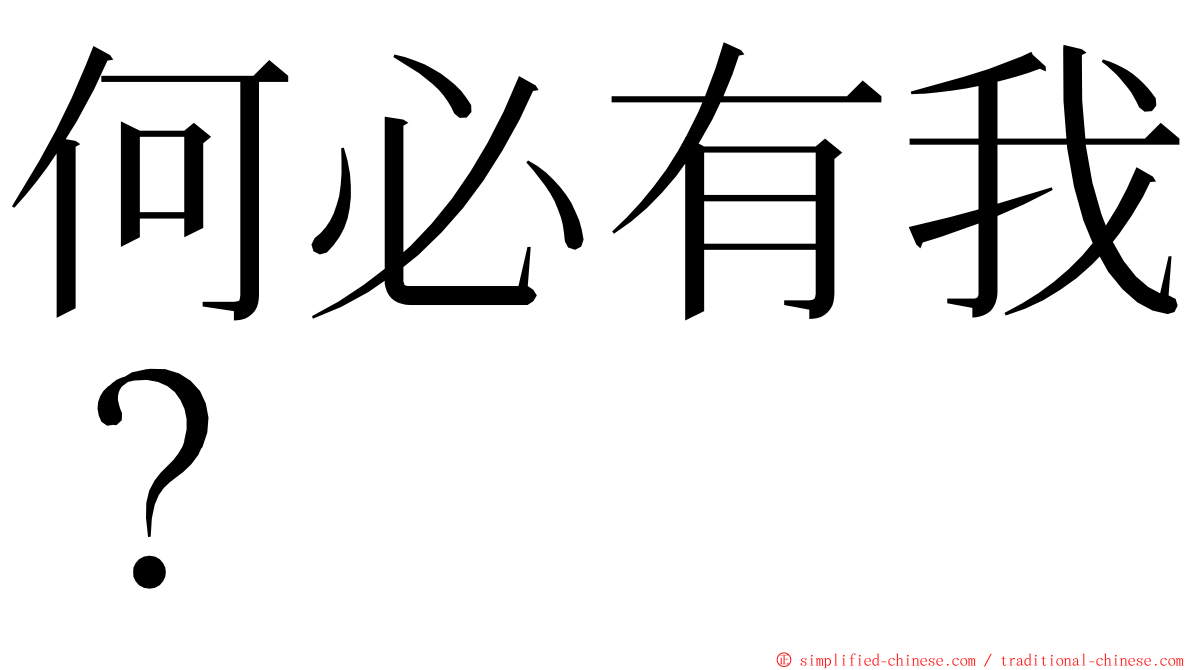 何必有我？ ming font