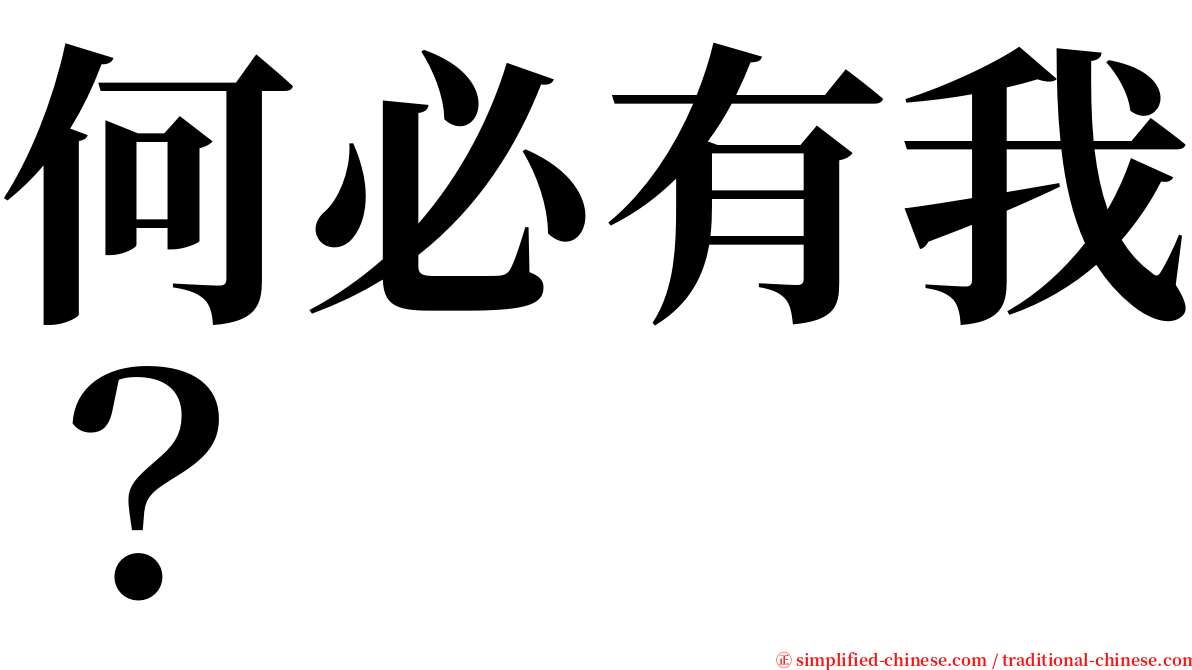 何必有我？ serif font