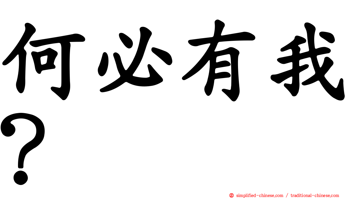 何必有我？