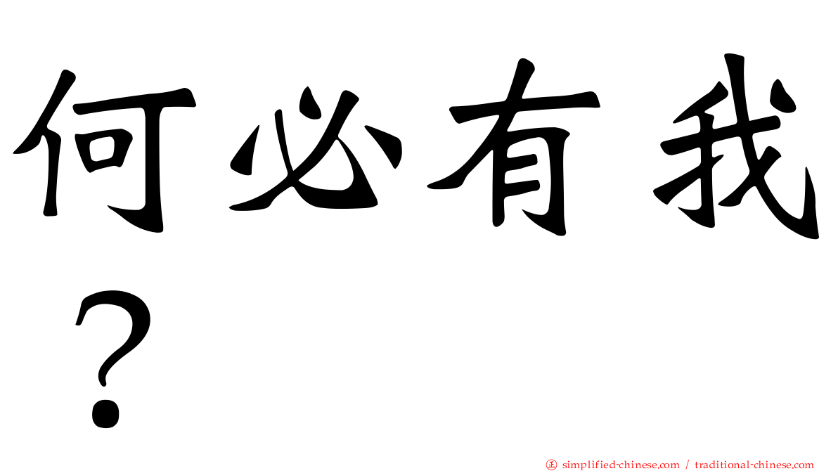 何必有我？