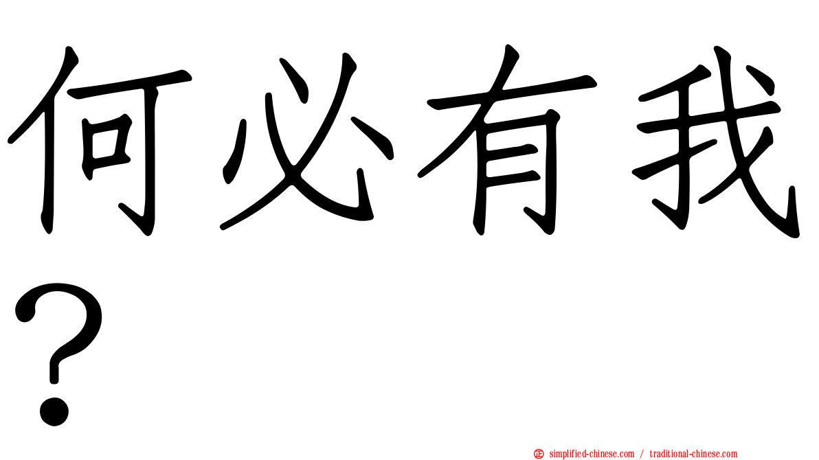 何必有我？