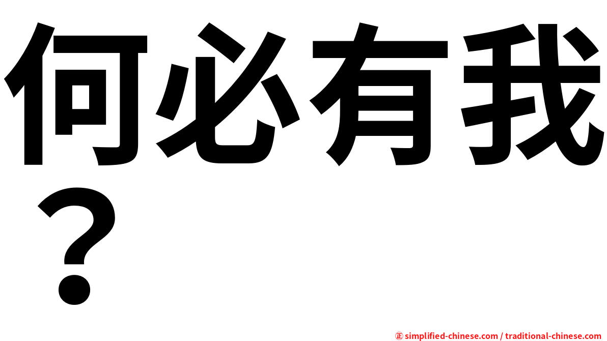 何必有我？