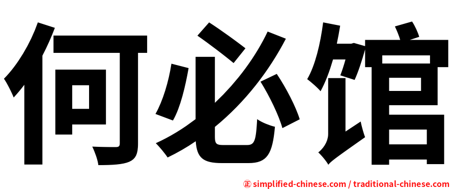 何必馆