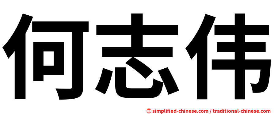 何志伟