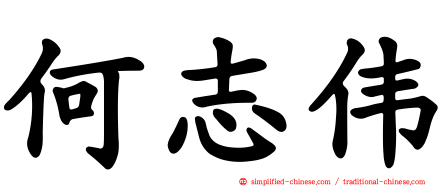 何志伟
