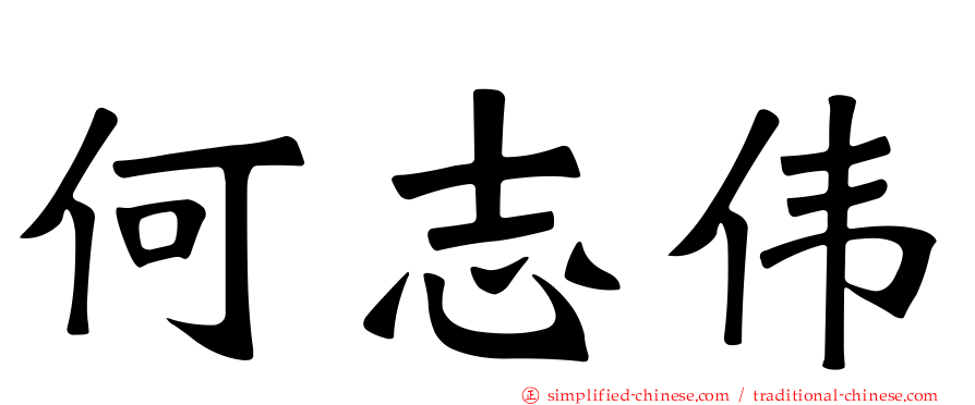 何志伟