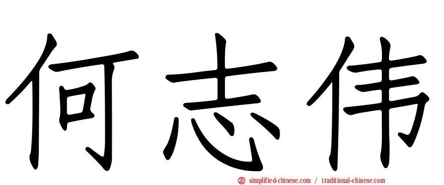 何志伟