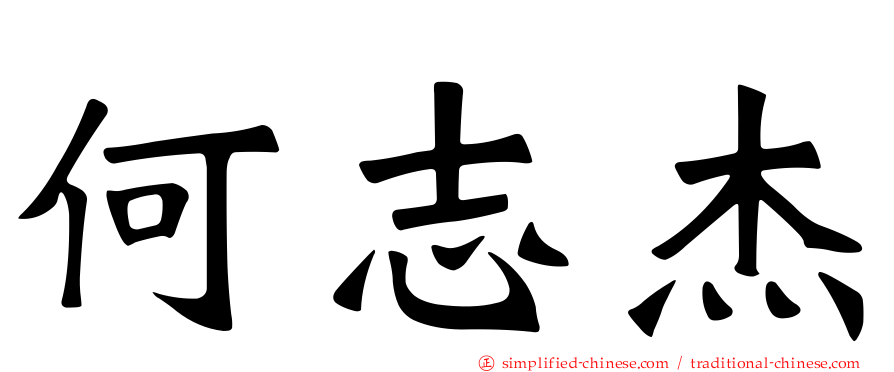 何志杰