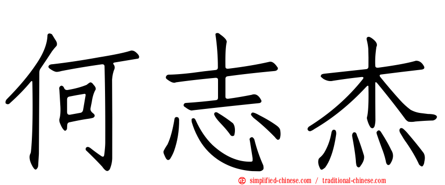 何志杰