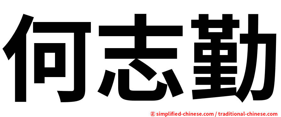 何志勤
