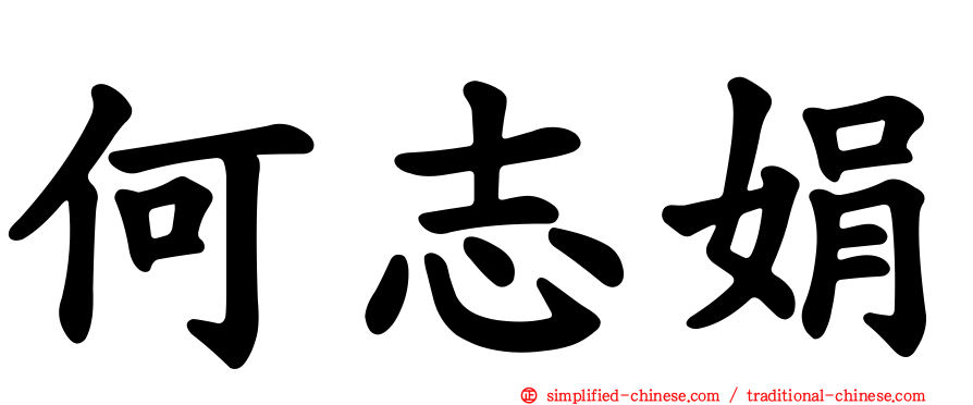 何志娟