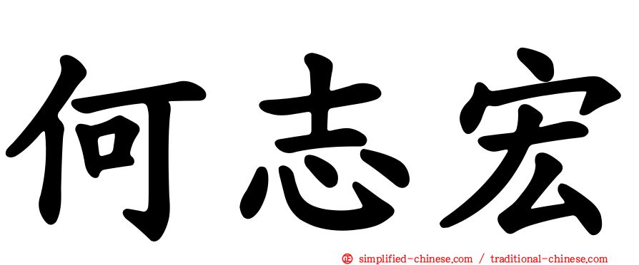 何志宏