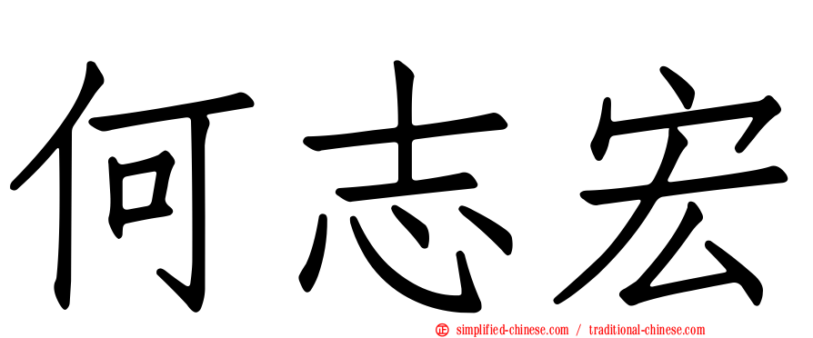 何志宏