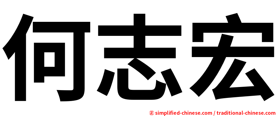 何志宏
