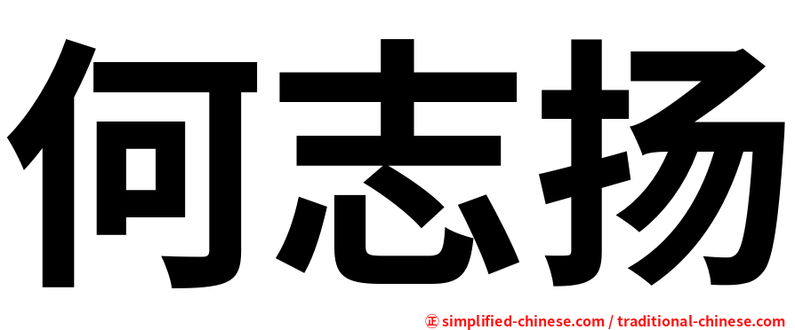 何志扬