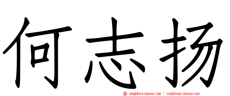 何志扬