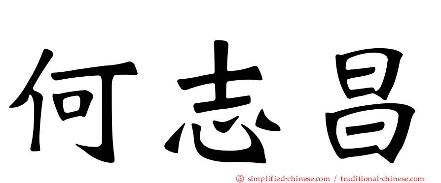 何志昌