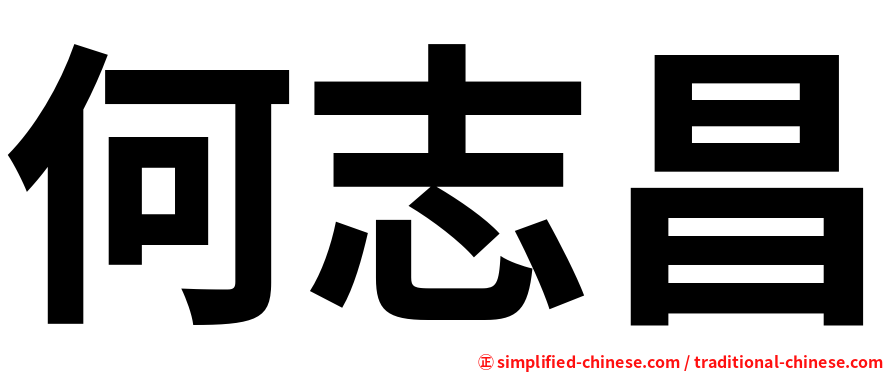 何志昌
