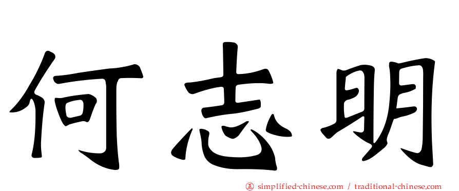 何志明