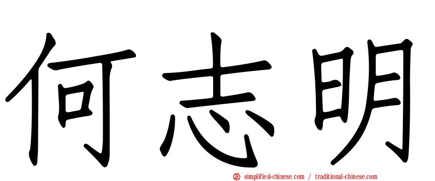 何志明