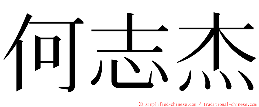 何志杰 ming font