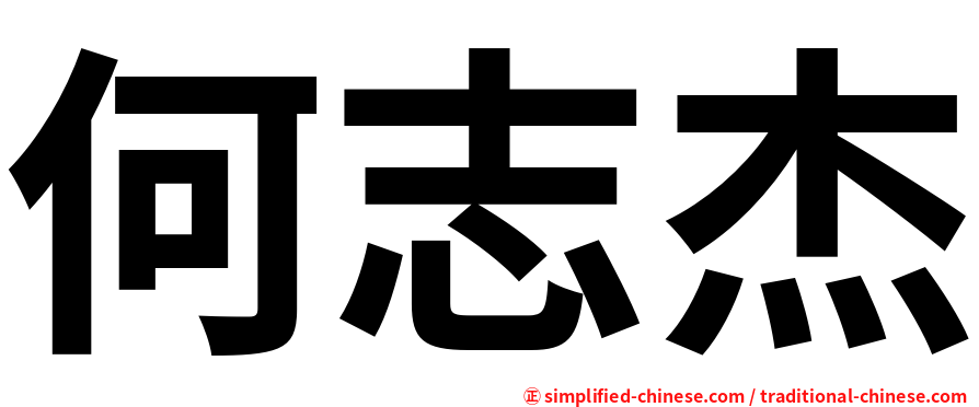 何志杰
