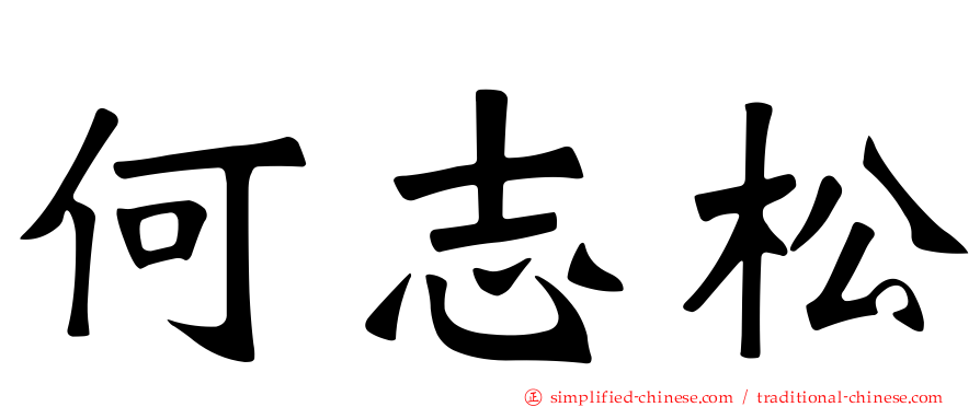 何志松