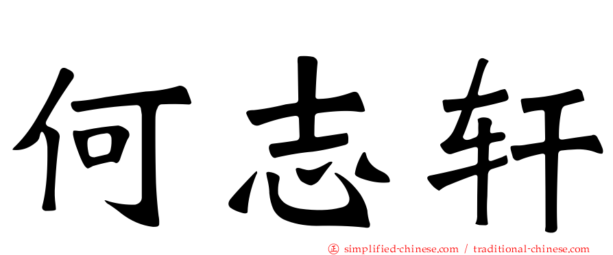 何志轩