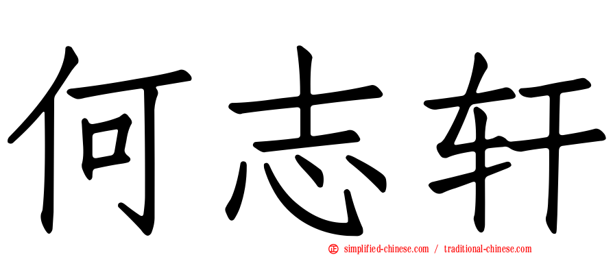 何志轩