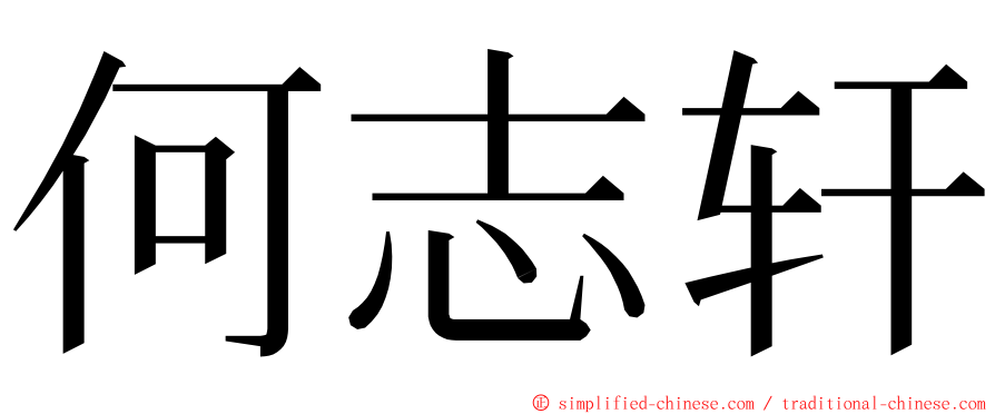 何志轩 ming font