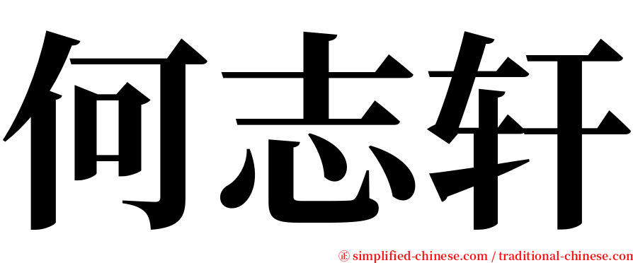 何志轩 serif font