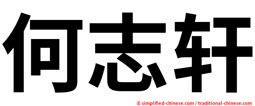 何志轩