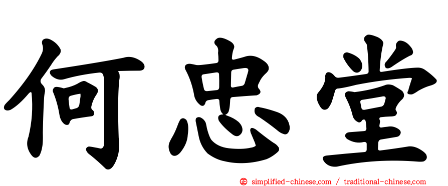 何忠堂
