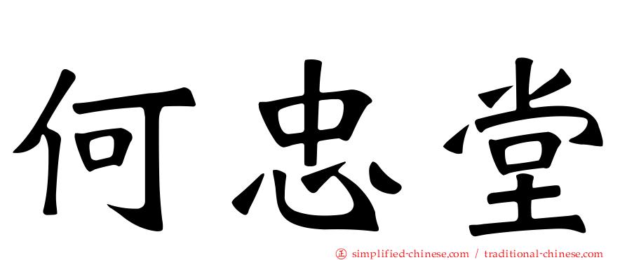 何忠堂